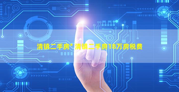 清镇二手房出售 清镇二手房18万房税费